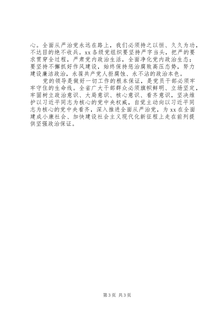 “四个坚持、三个支撑、两个走在前列”心得体会：坚持党的领导强化核心意识_第3页