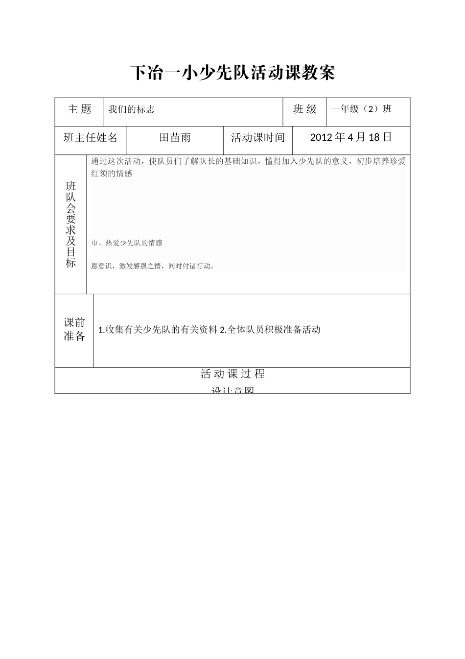 少先队活动课教案(2)_第1页