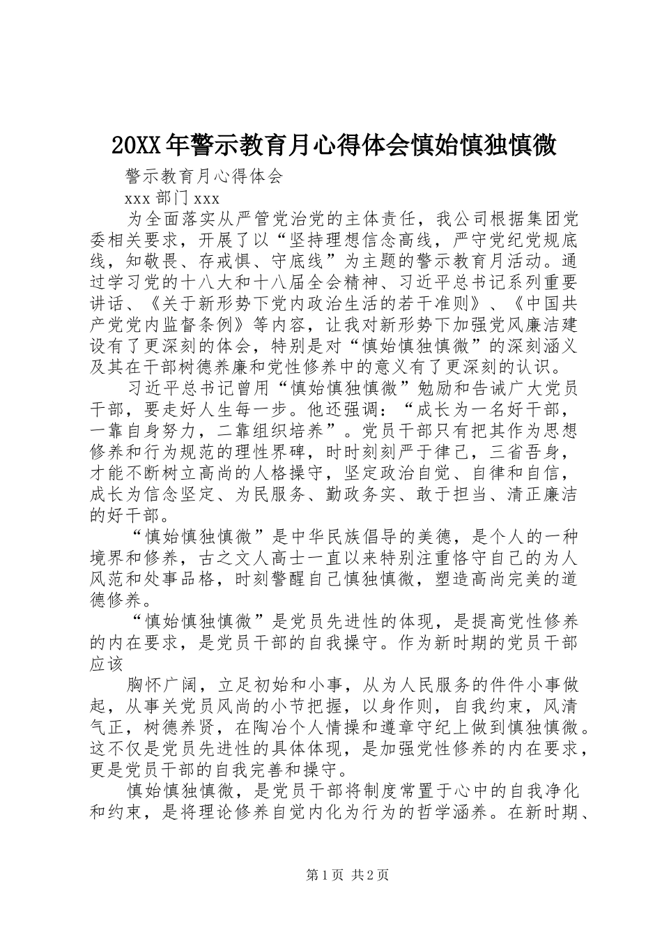 20XX年警示教育月心得体会慎始慎独慎微_第1页