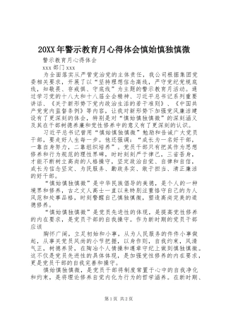 20XX年警示教育月心得体会慎始慎独慎微