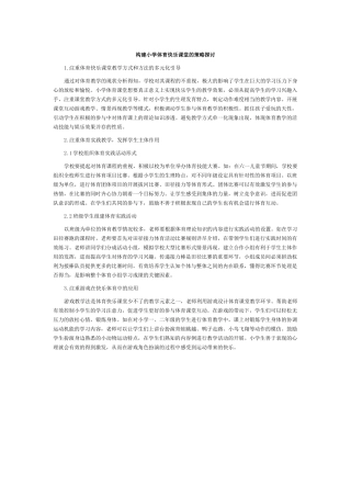 构建小学体育快乐课堂的策略探讨