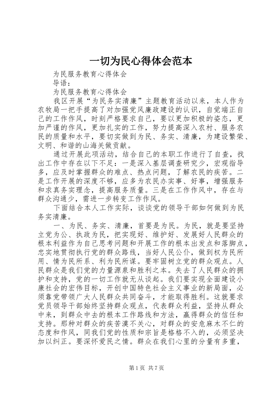 一切为民心得体会范本_2_第1页