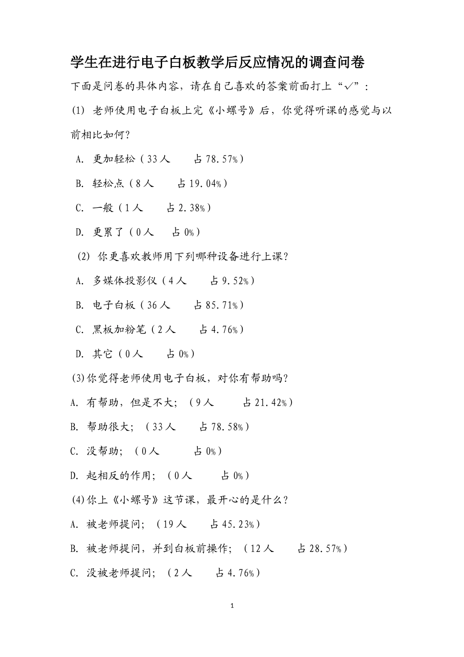学生在进行电子白板教学后反应情况的调查问卷_第1页