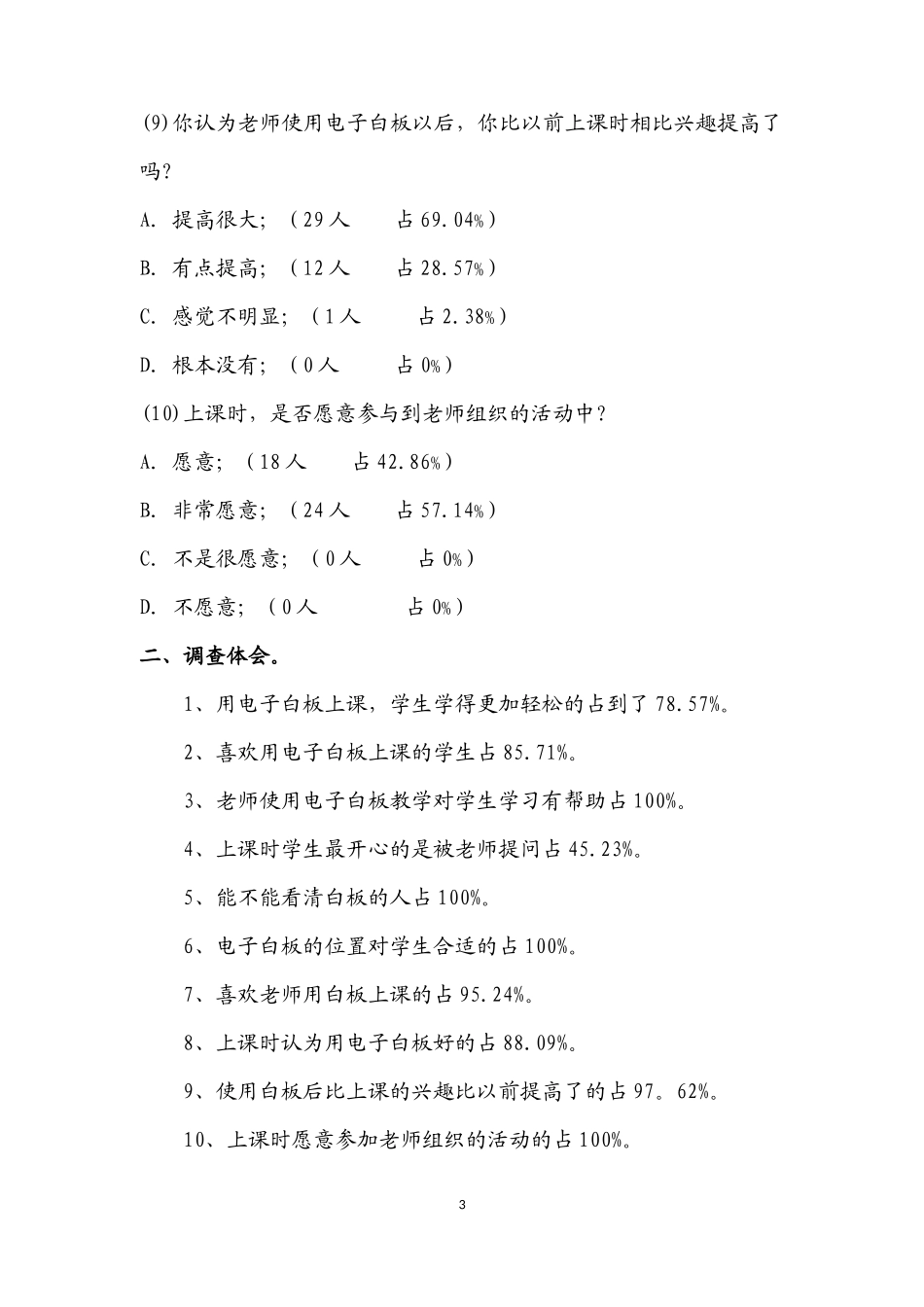学生在进行电子白板教学后反应情况的调查问卷_第3页