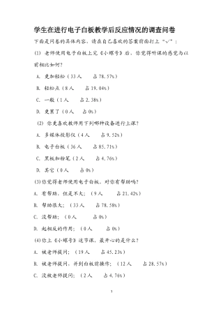 学生在进行电子白板教学后反应情况的调查问卷