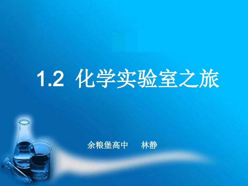 林静《12化学实验室之旅》_第1页