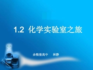 林静《12化学实验室之旅》