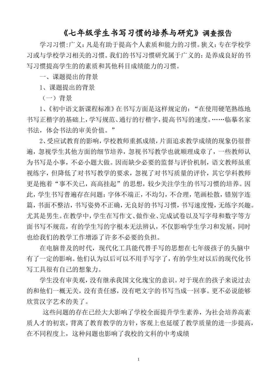 《七年级学生书写习惯的培养与研究》结题报告_第1页