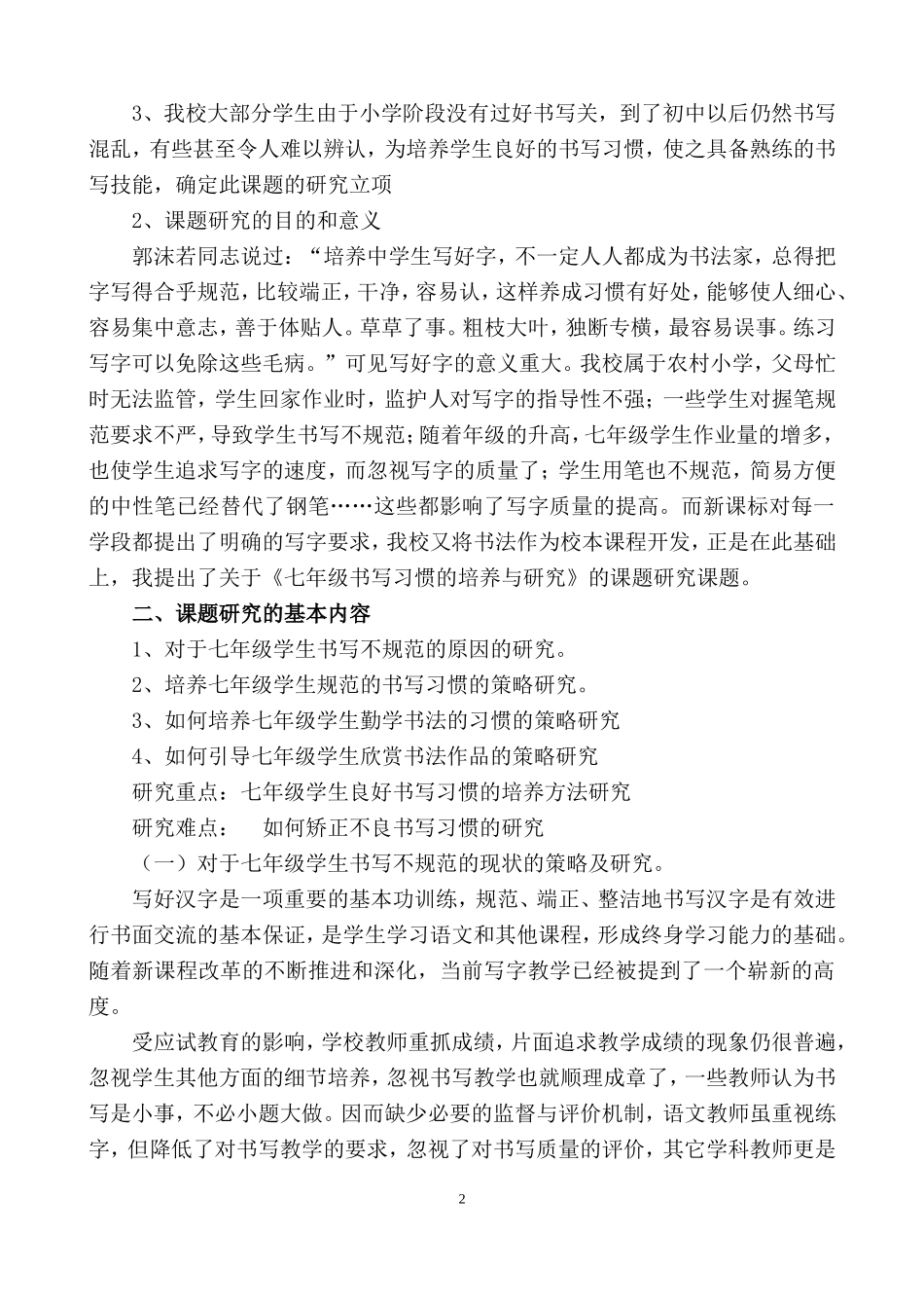 《七年级学生书写习惯的培养与研究》结题报告_第2页