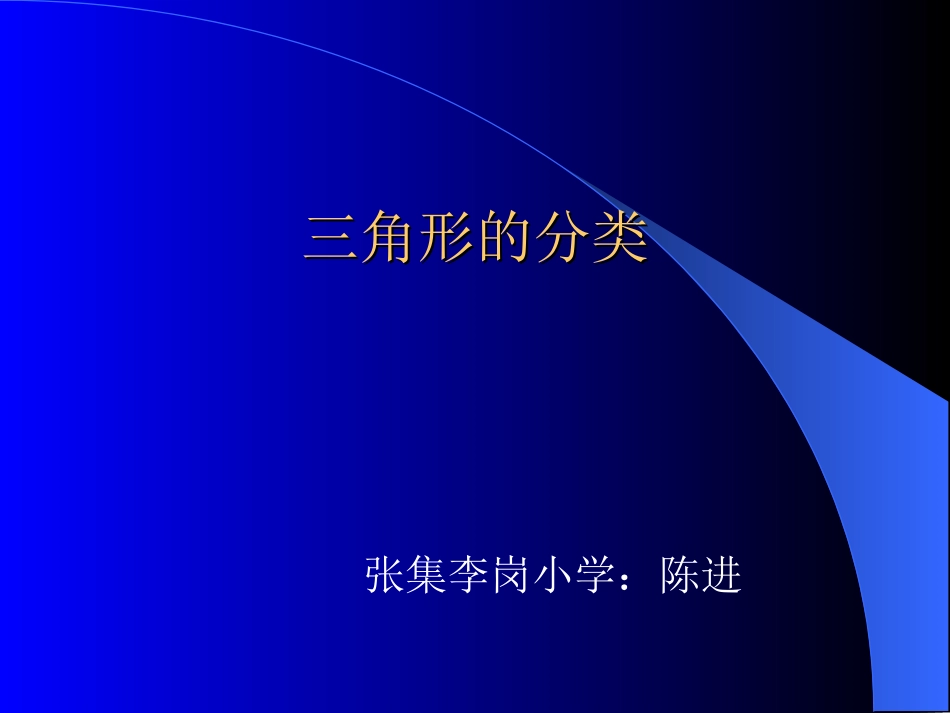 三角形的分类1_第1页
