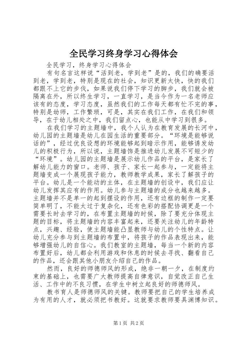 全民学习终身学习心得体会_第1页