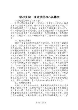 学习贯彻三项建设学习心得体会