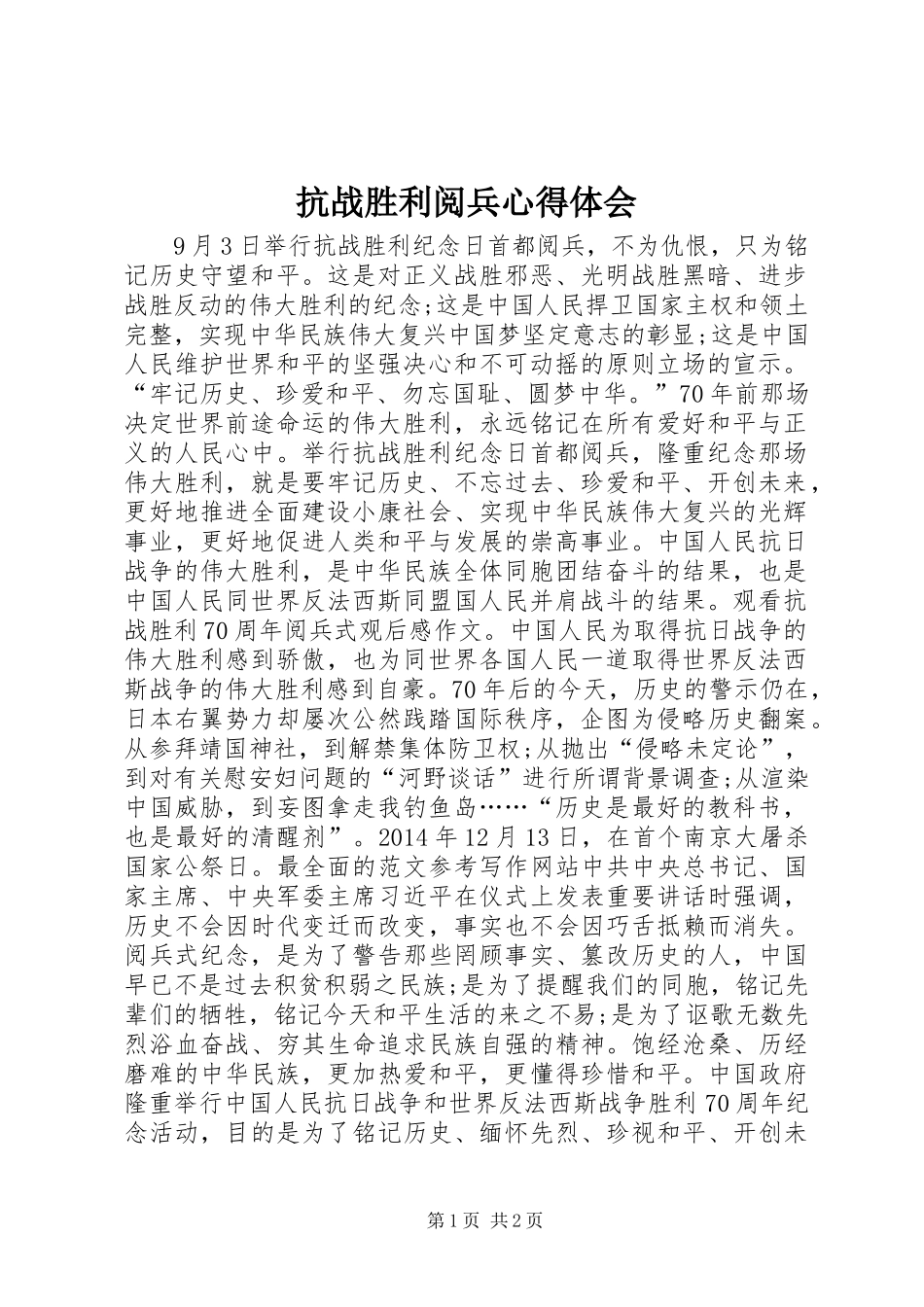 抗战胜利阅兵心得体会_第1页