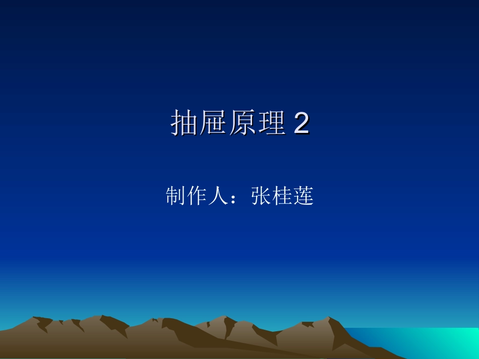 抽屉原理2PPT_第1页
