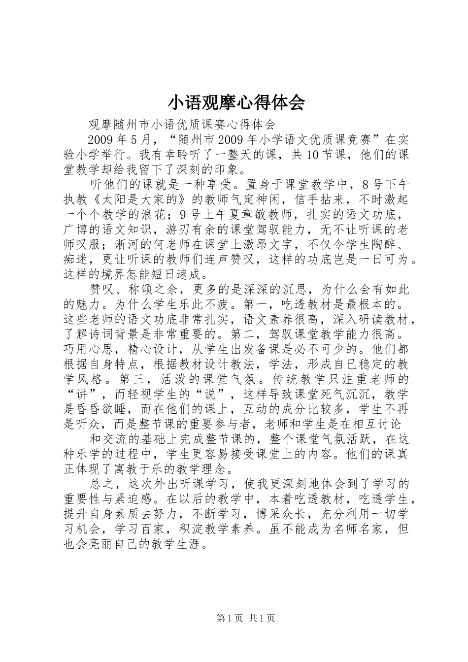 小语观摩心得体会_第1页