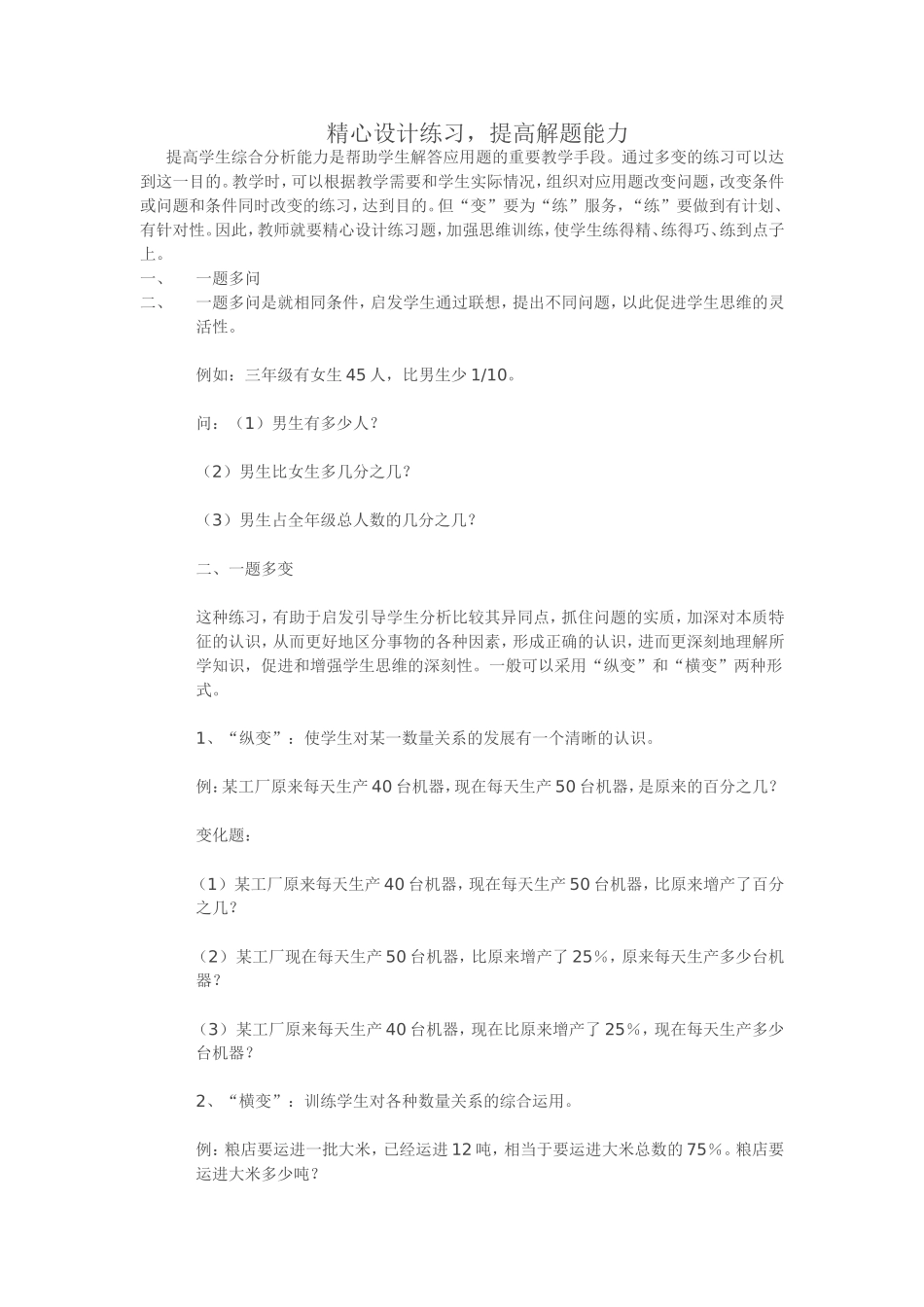 精心设计练习，提高解题能力_第1页