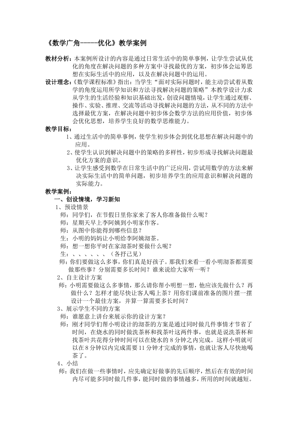 《数学广角-----优化》教学案例_第1页