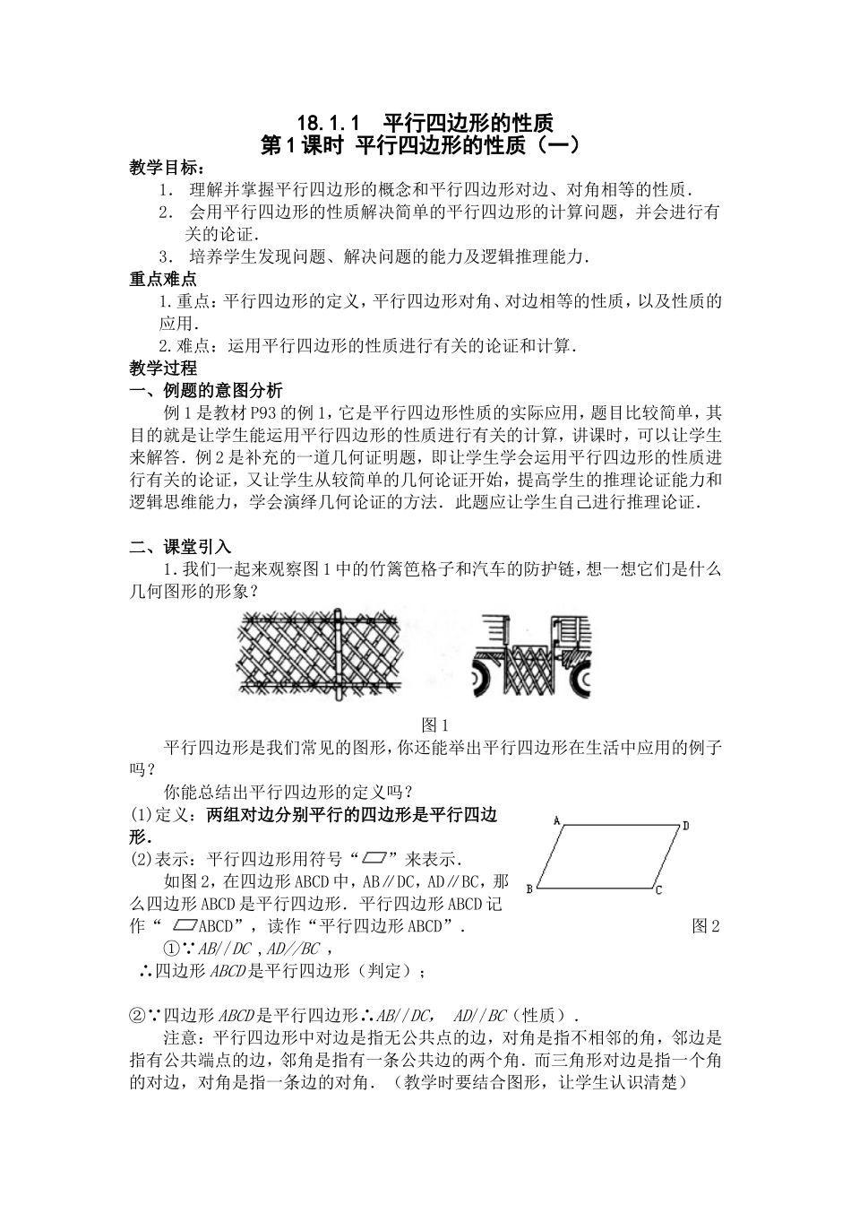 平行四边形的性质教案_第1页
