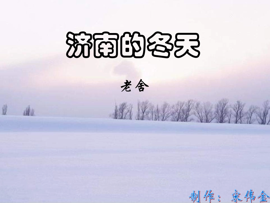 济南的冬天2 (2)_第1页