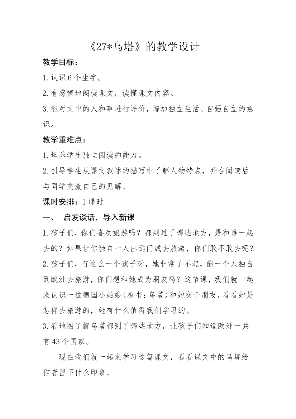《27乌塔》的教学设计_第1页