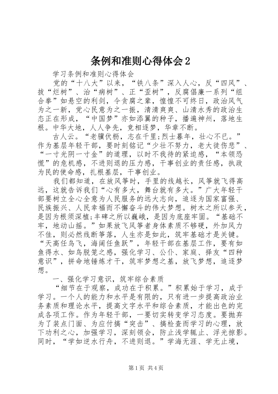 条例和准则心得体会2 (2)_第1页