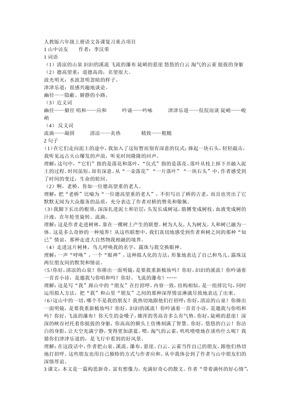 人教版六年级上册语文各课复习重点_第1页
