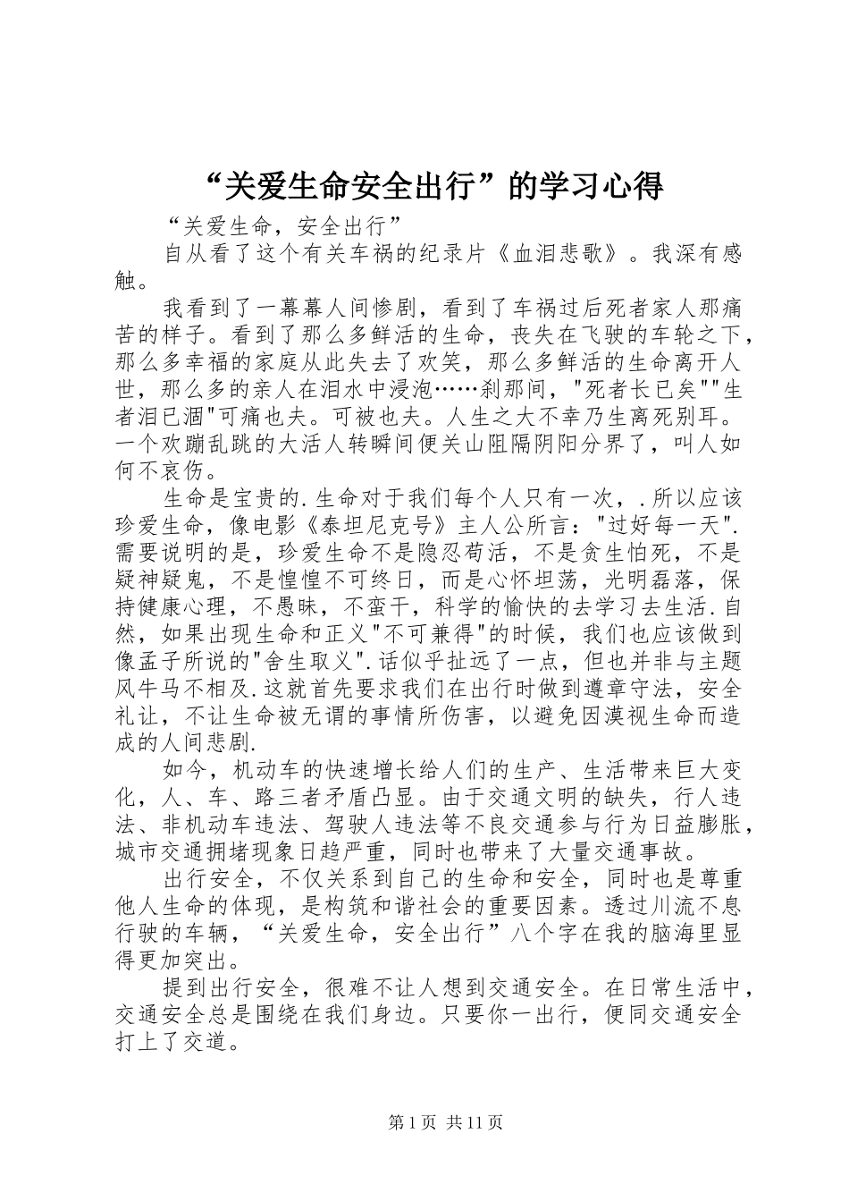 “关爱生命安全出行”的学习心得_第1页