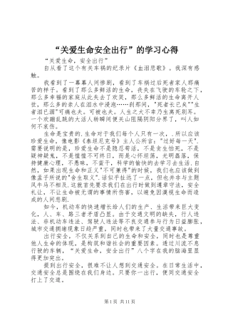 “关爱生命安全出行”的学习心得
