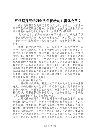 环保局开展学习创先争优活动心得体会范文
