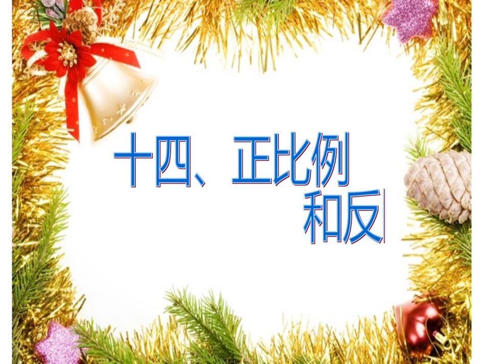 比和比例—正比例和反比例_第2页