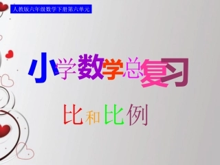 比和比例—正比例和反比例