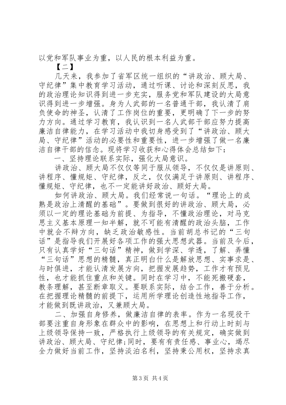 讲政治守纪律心得体会范文两篇_第3页