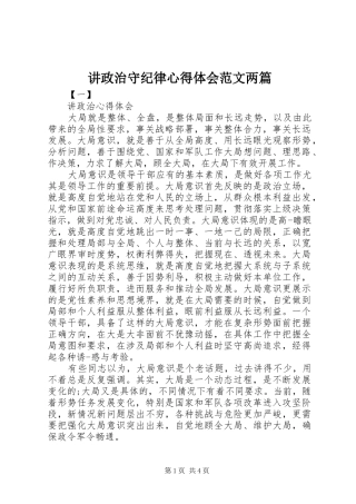 讲政治守纪律心得体会范文两篇