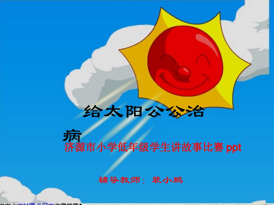 裴小鹏小学生讲故事比赛给太阳公公治病_第1页