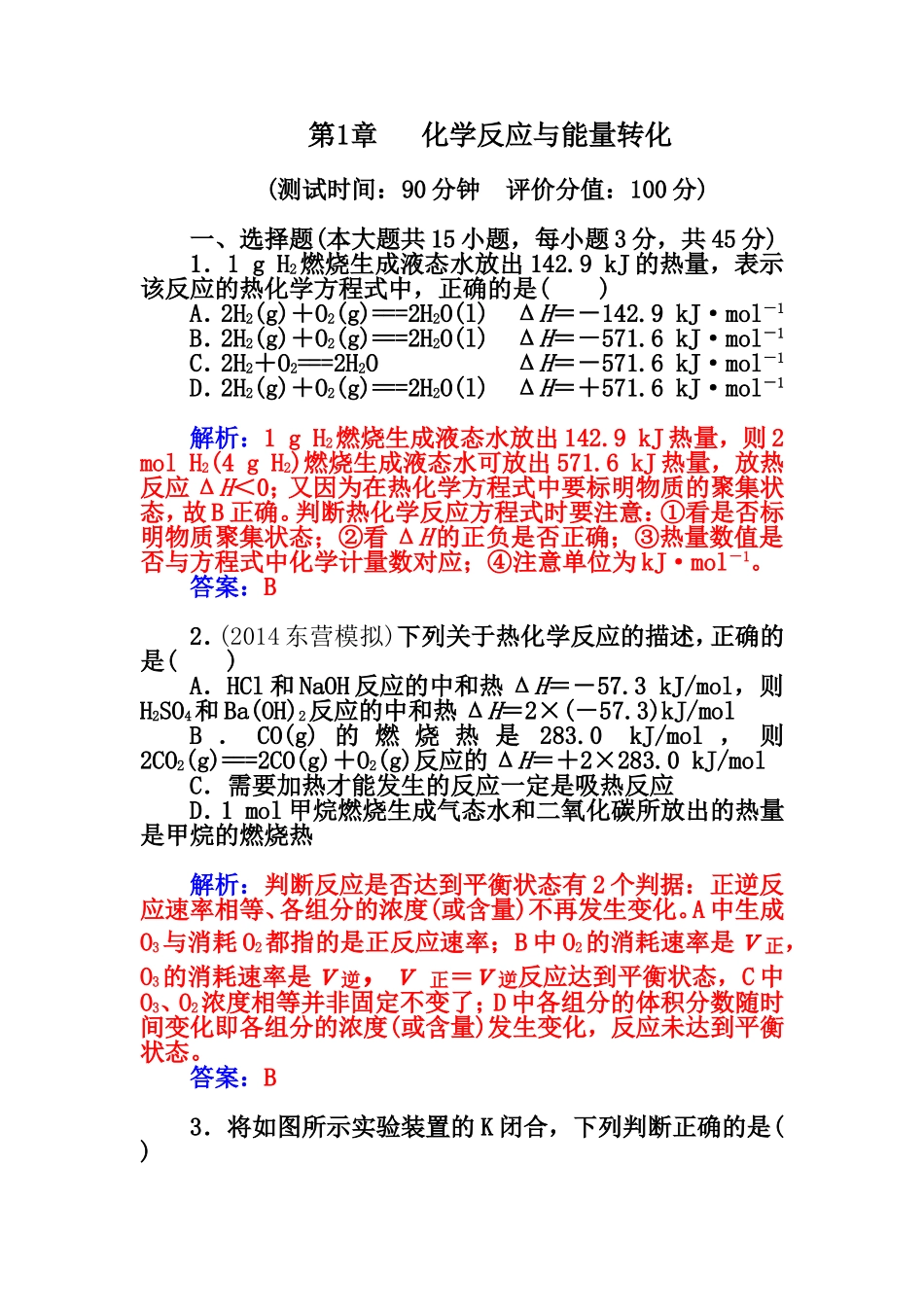 2015届高中化学二轮章末过关检测卷：第1章+化学反应与能量转化（鲁科版）_第1页