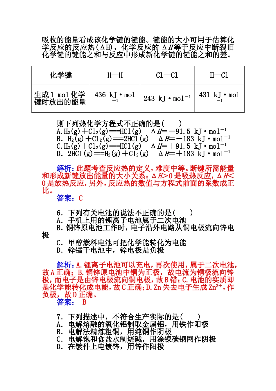 2015届高中化学二轮章末过关检测卷：第1章+化学反应与能量转化（鲁科版）_第3页