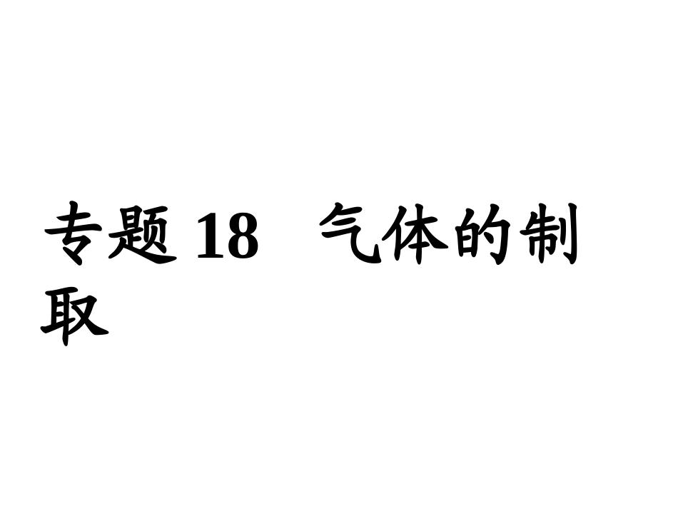 气体的制取课件人教版九年级上_第1页