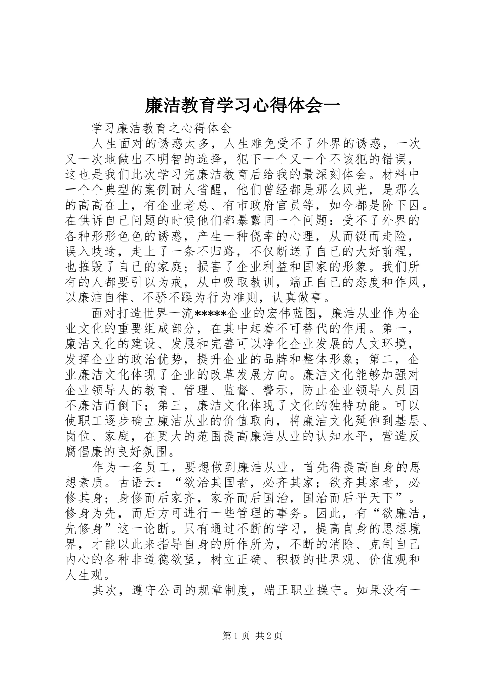 廉洁教育学习心得体会一_第1页