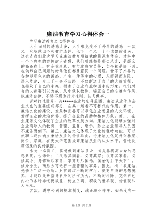 廉洁教育学习心得体会一