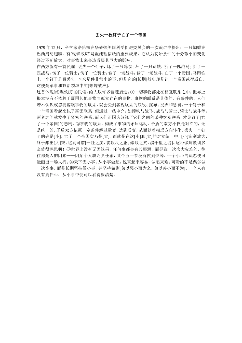 丢失一枚钉子亡了一个帝国_第1页