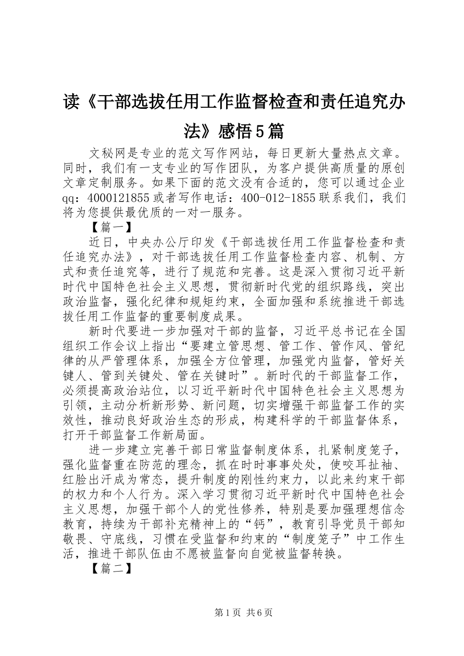读《干部选拔任用工作监督检查和责任追究办法》感悟5篇_第1页