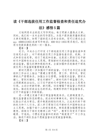 读《干部选拔任用工作监督检查和责任追究办法》感悟5篇