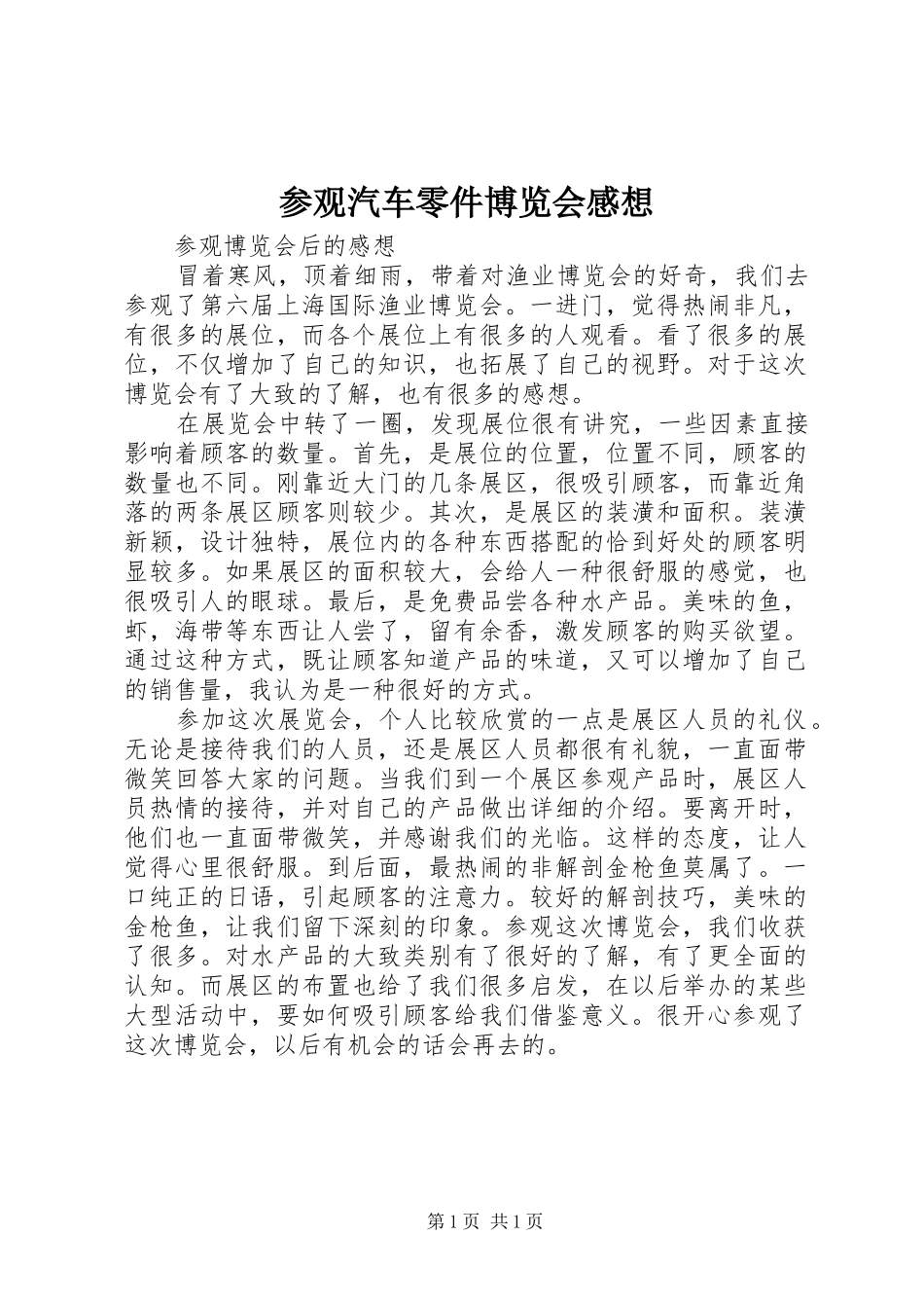 参观汽车零件博览会感想_第1页