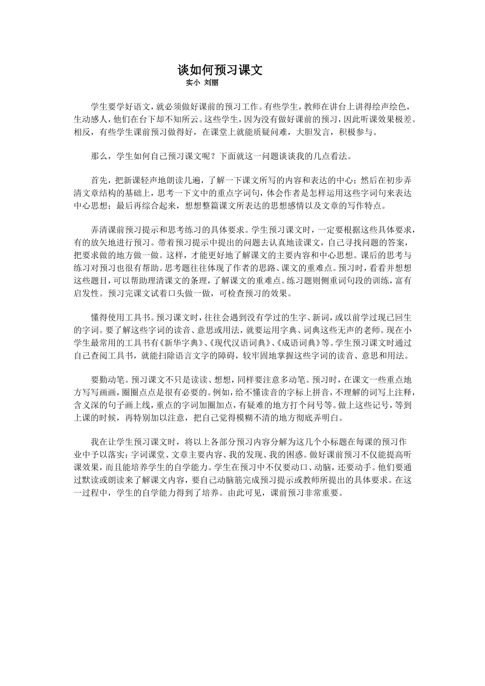 谈如何预习课文_第1页