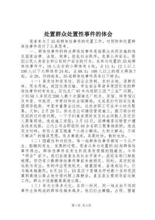 处置群众处置性事件的体会