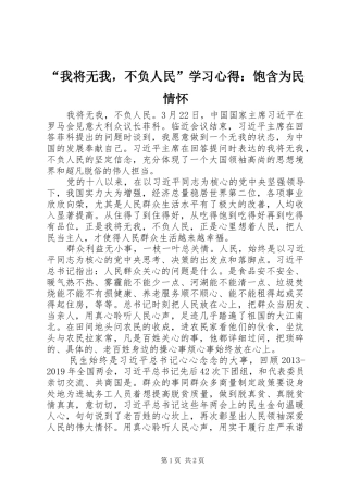 “我将无我，不负人民”学习心得：饱含为民情怀
