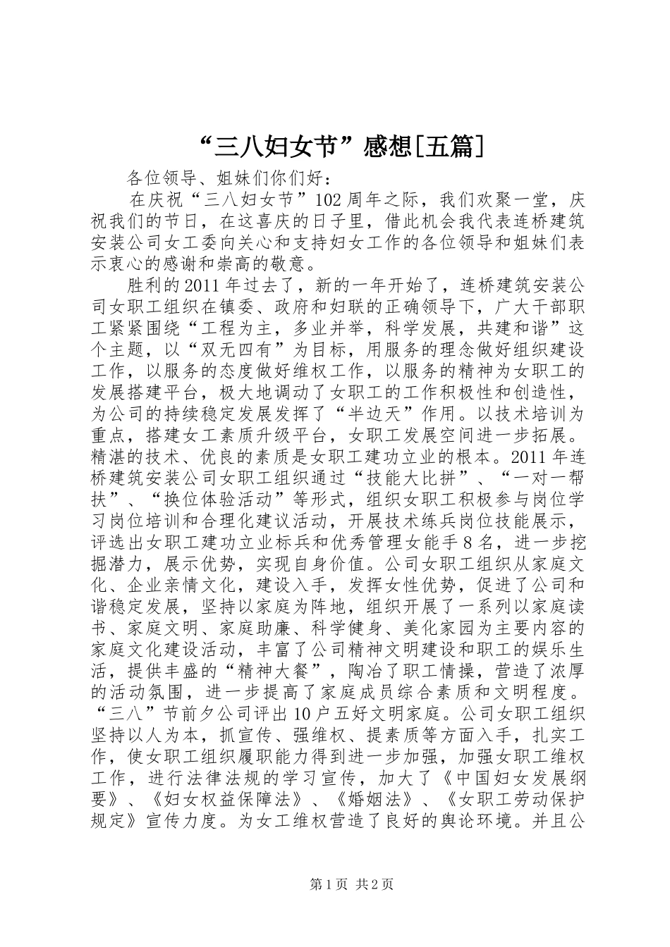 “三八妇女节”感想[五篇]_第1页