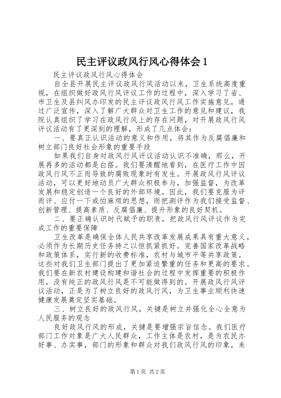 民主评议政风行风心得体会1_第1页