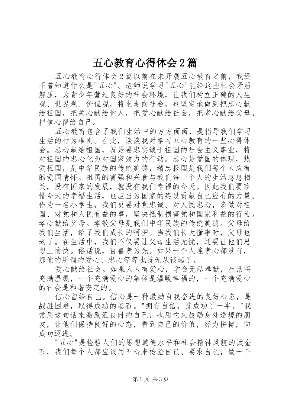 五心教育心得体会2篇 (5)_第1页