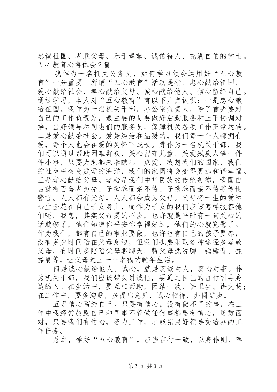 五心教育心得体会2篇 (5)_第2页
